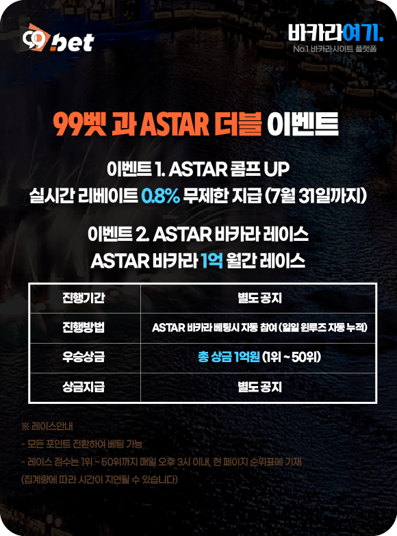 99벳과 astar 더블 이벤트