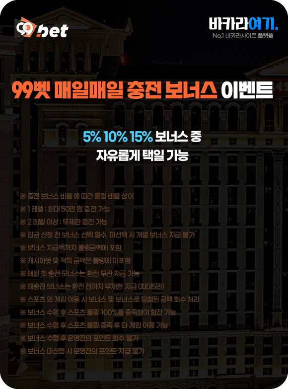 99벳 매일매일 충전 보너스 이벤트