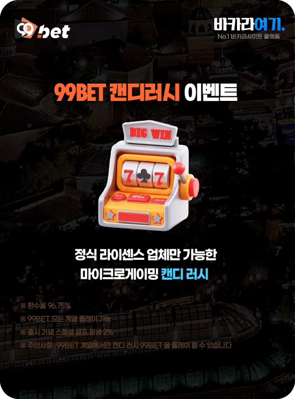 99벳 캔디러시 이벤트