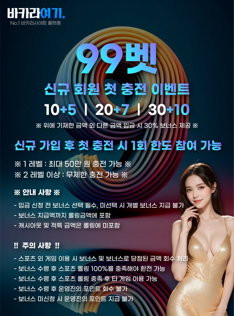 벳99 신규 회원 첫 충전 이벤트