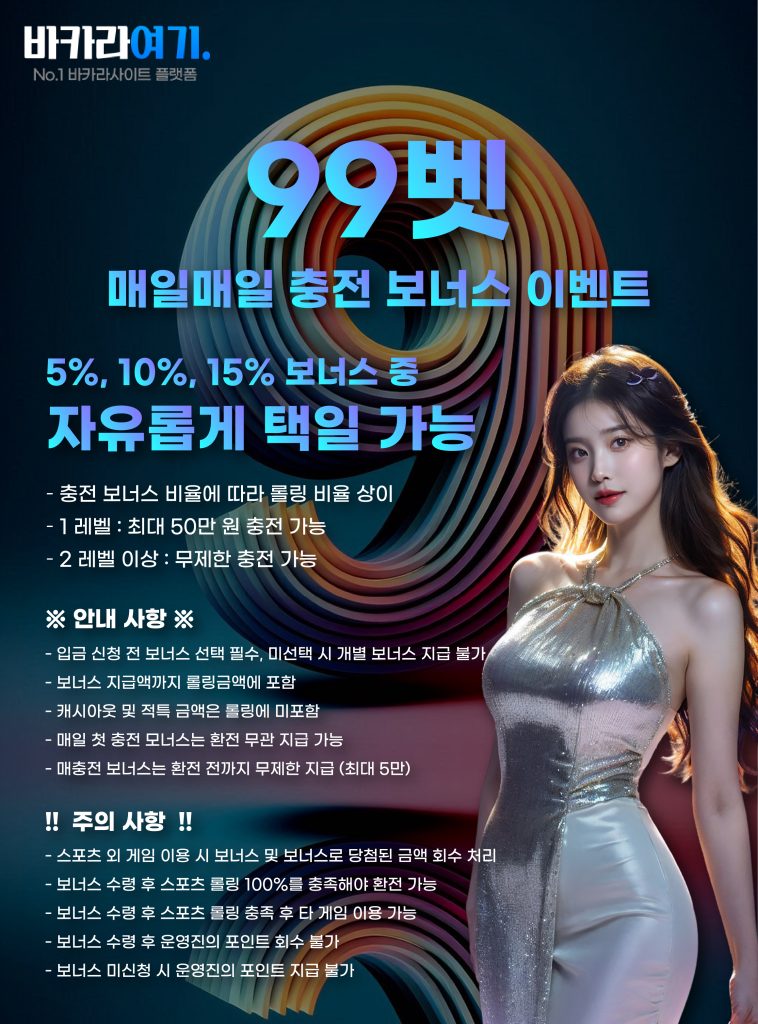 벳99 매일매일 충전 보너스 이벤트