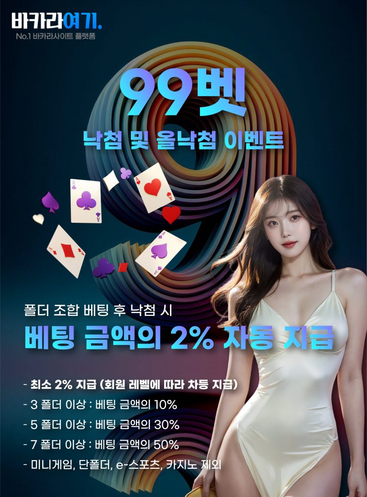 벳99 낙첨 및 올낙첨 이벤트