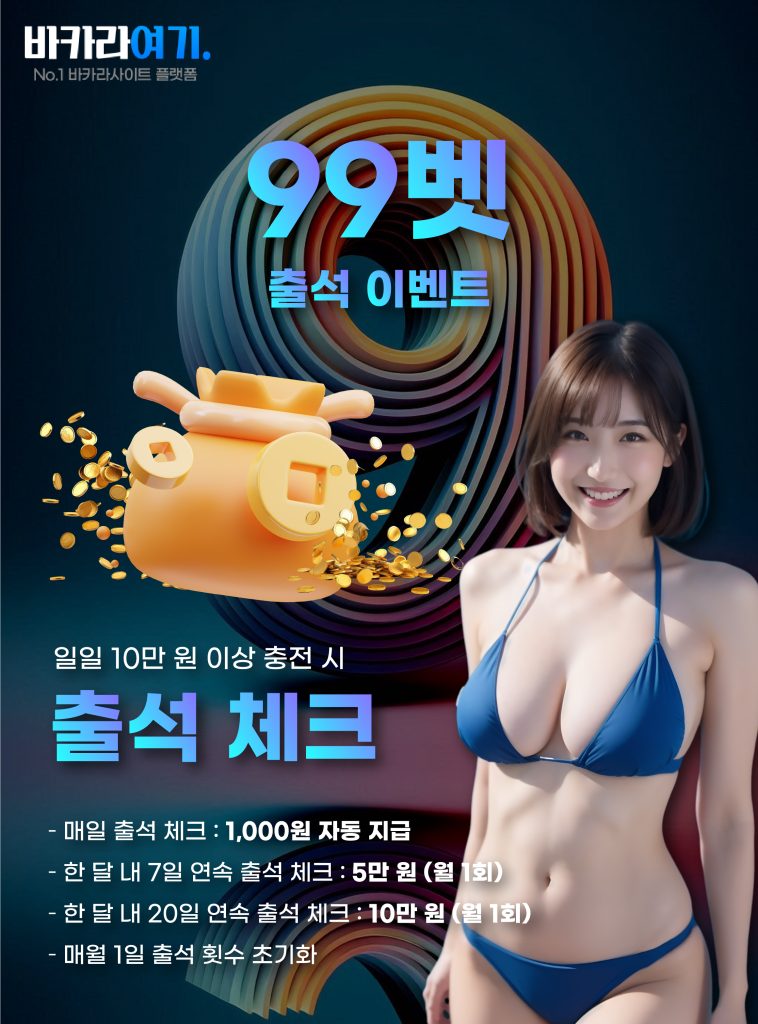 벳99 출석 이벤트