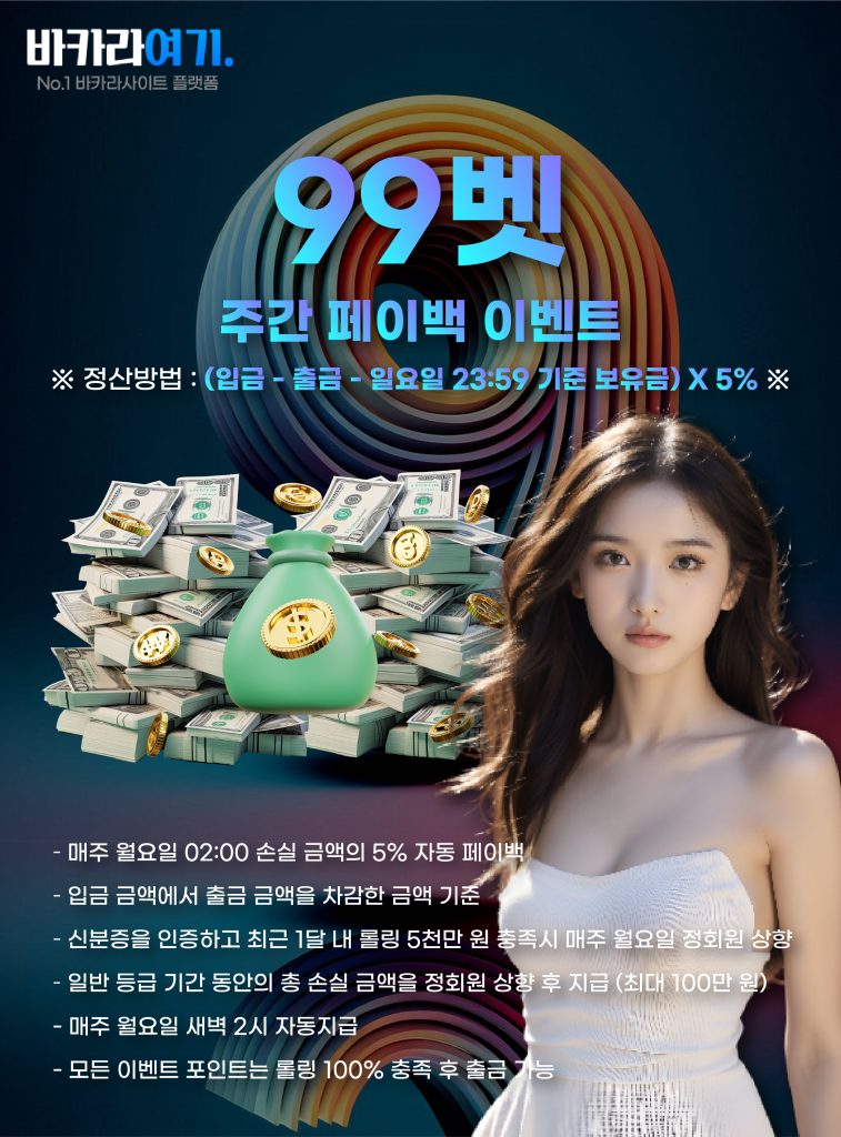 벳99 주간 페이백 이벤트