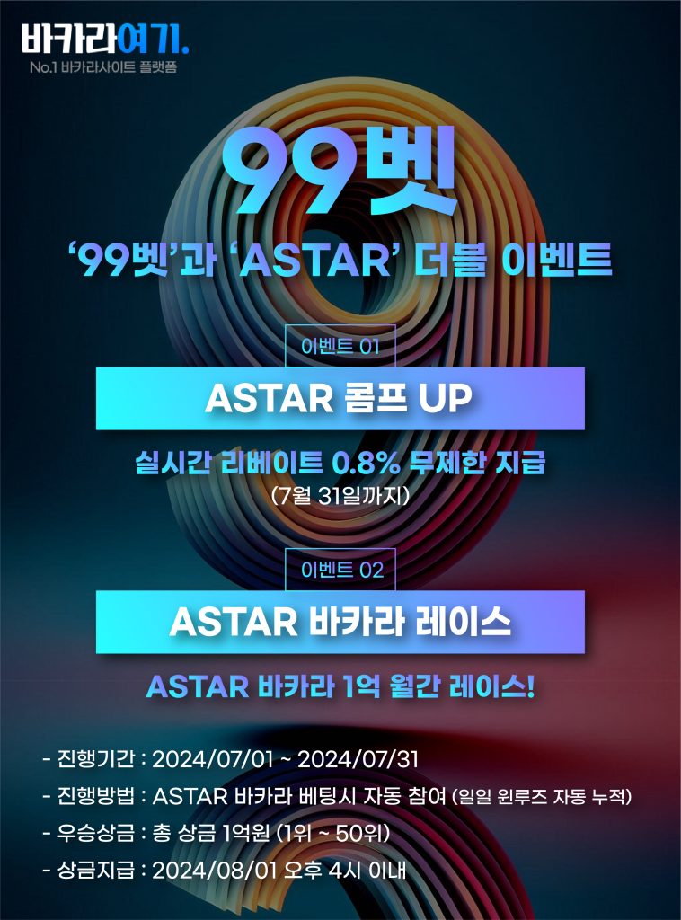 벳99 벳99와 ASTAR 더블 이벤트