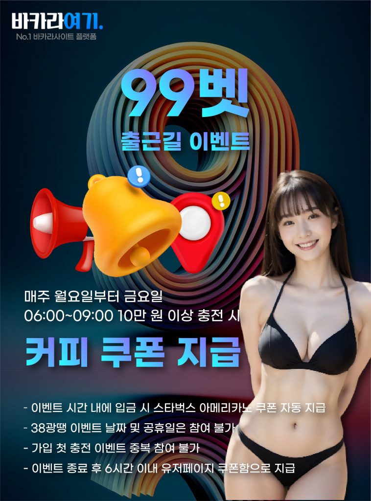 벳99 출근길 이벤트