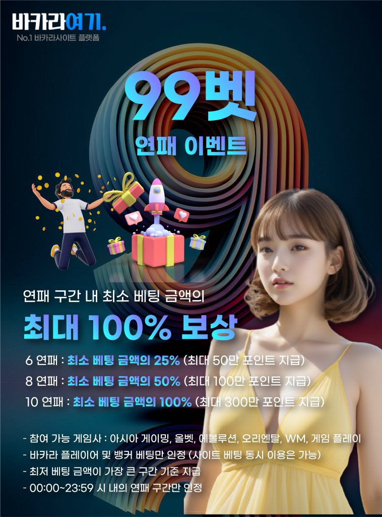 벳99 연패 이벤트