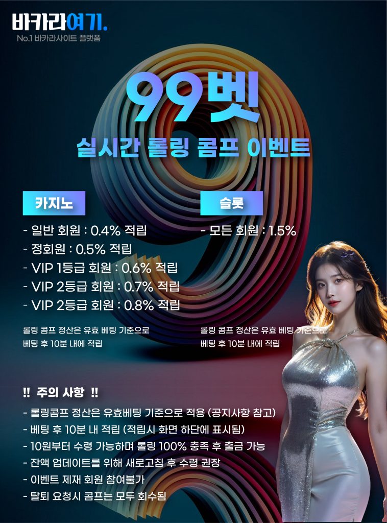 벳99 실시간 롤링 콤프 이벤트