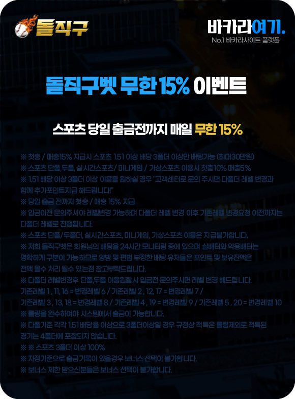 돌직구벳 무한 15% 이벤트