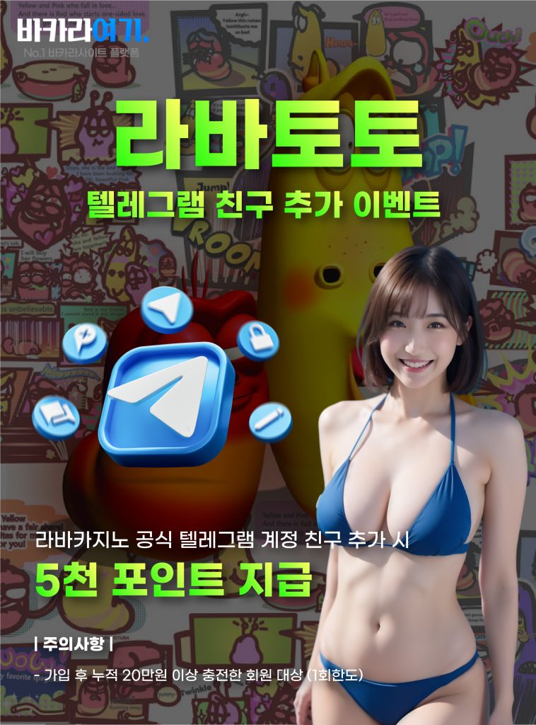 라바토토 텔레그램 친구 추가 이벤트