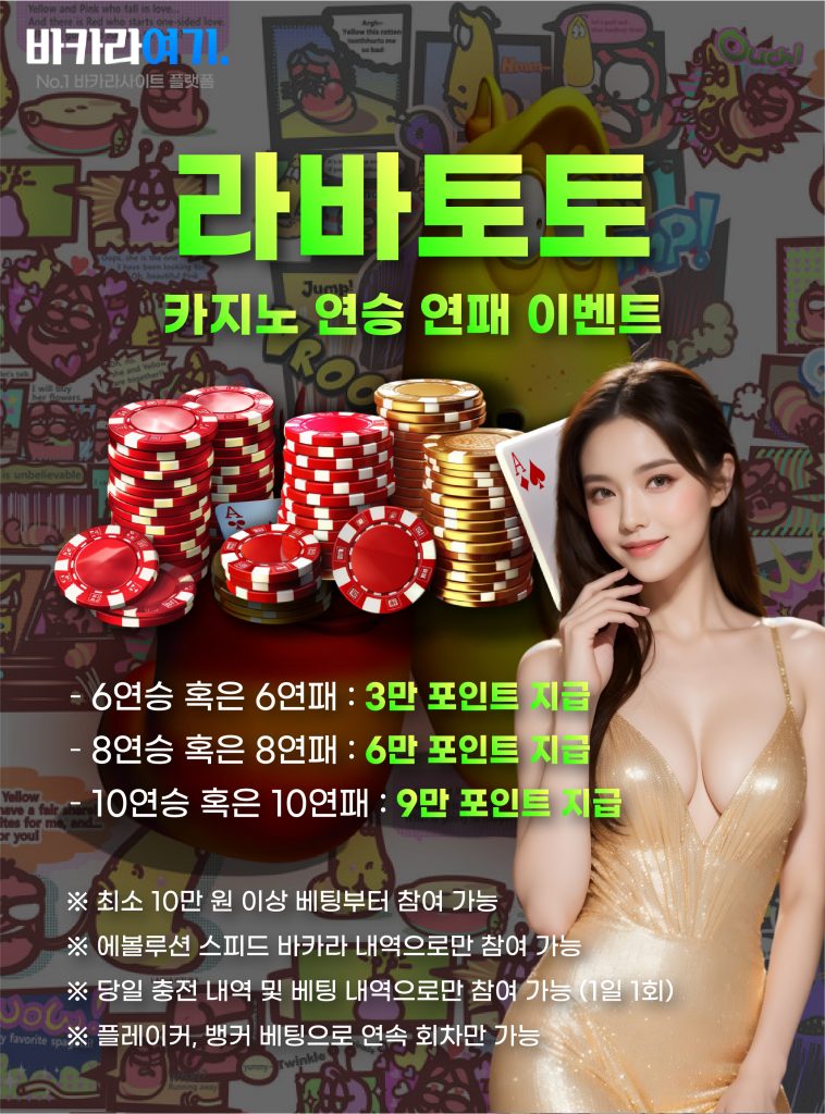 라바토토 카지노 연승 연패 이벤트