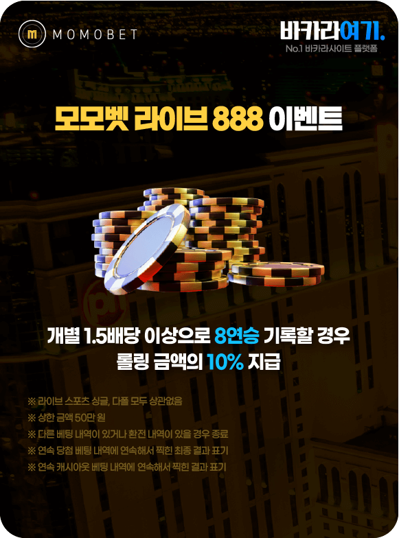 모모벳 라이브 888 이벤트