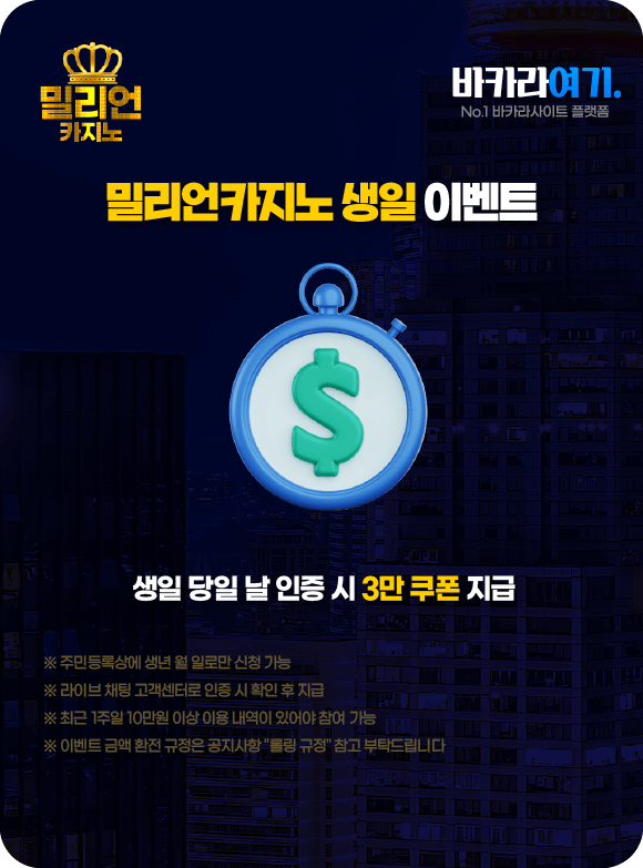 밀리언카지노 생일 이벤트