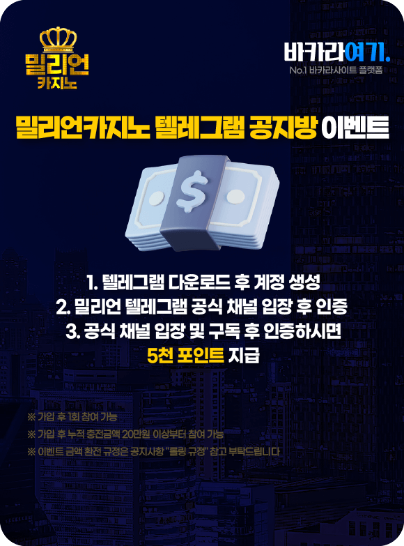 밀리언카지노 텔레그램 공지방 이벤트