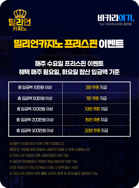 밀리언카지노 프리스핀 이벤트