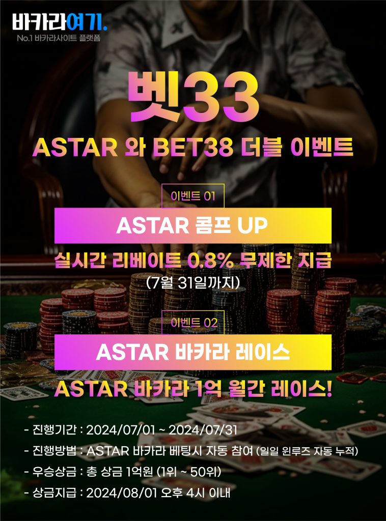 ASTAR와 BET33 더블 이벤트