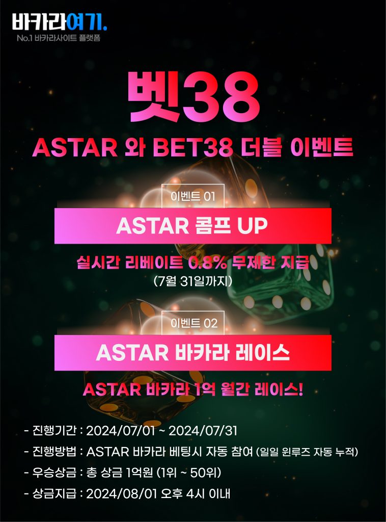 astar와 bet38 더블 이벤트