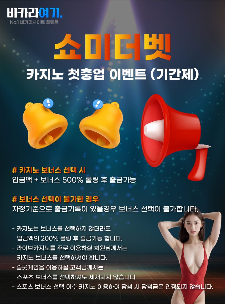 쇼미더벳 카지노 첫충전 이벤트 (기간제) 2