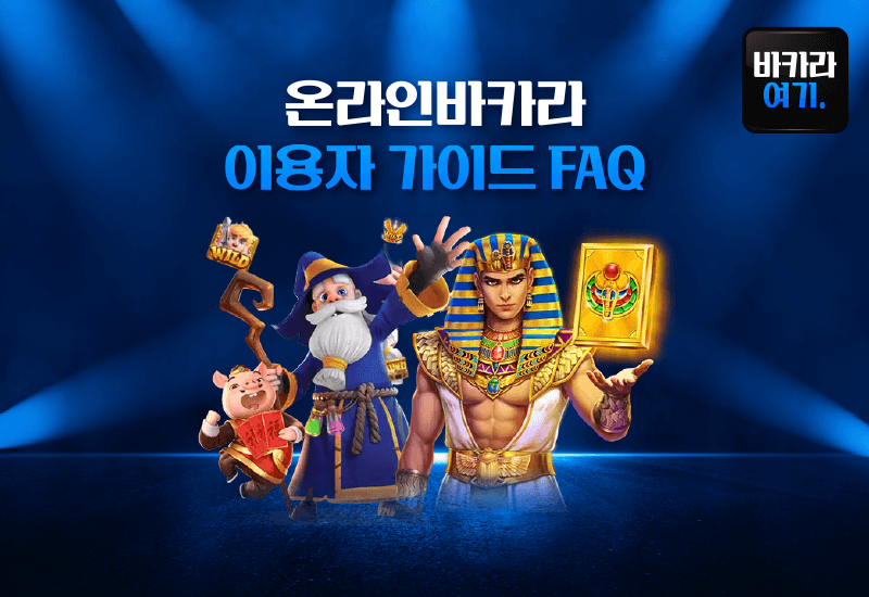 온라인바카라 이용자 가이드 FAQ