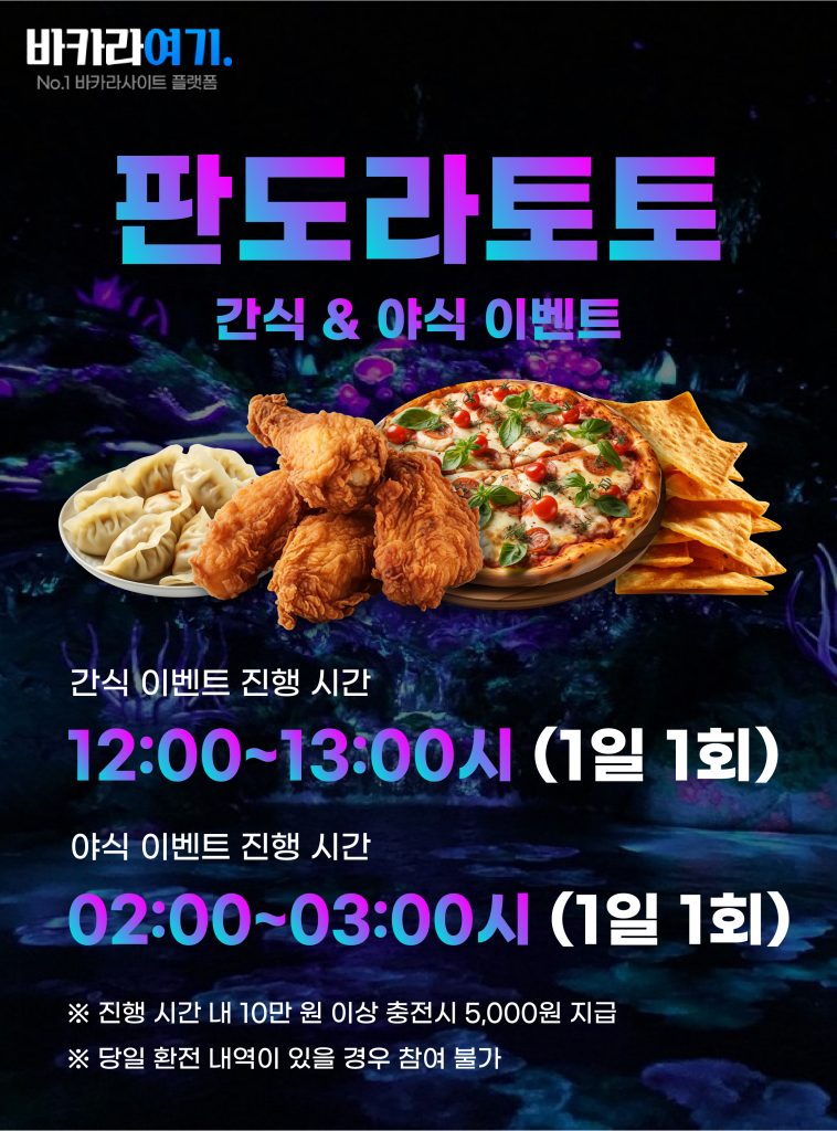 판도라토토 간식 & 야식 이벤트