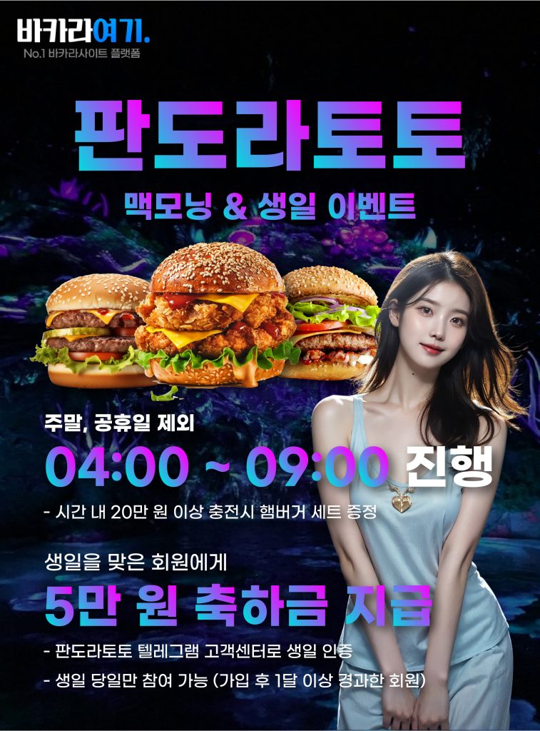 판도라토토 맥모닝 & 생일 이벤트