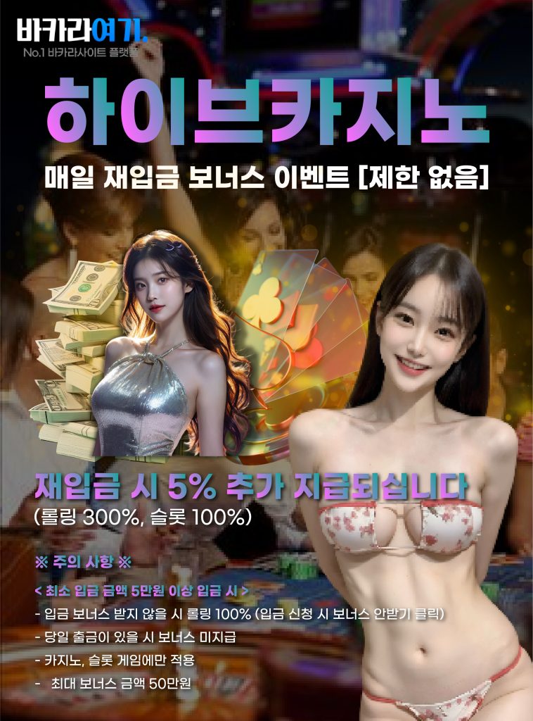 하이브카지노 매일 재입금 보너스 이벤트