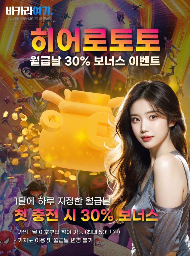 월급날 30% 보너스 이벤트